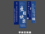 生日挂布