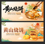 黄山烧饼