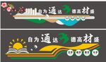 校园文化墙