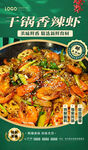 干锅香辣虾