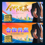 合作共赢