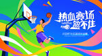 校园篮球比赛主背景