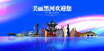 黑河