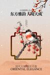 东方雅韵地产活动海报
