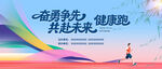 活力奔跑 共赴健康未来