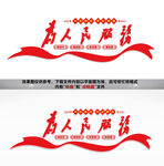 为人民服务文化墙