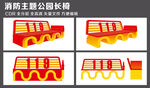 消防主题公园长椅
