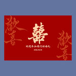 红色婚礼