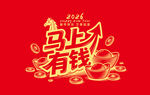 马上有钱插图