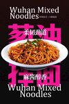 美味武汉葱油拌面海报