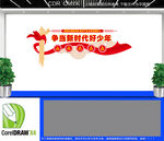 争当新时代好少年文化墙