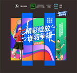羽毛球吊旗