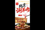 涮羊肉海报