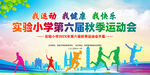 学校秋季运动会背景