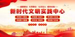 新时代文明实践中心