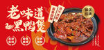 老味道黑鸭煲美食海报