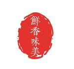 鲜香美味印章图案