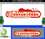 智慧农业助力农民增收文化墙