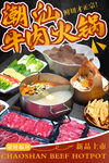 潮汕牛肉火锅