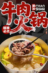 潮汕牛肉火锅