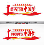 同心共筑中国梦