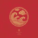 中式海浪云纹图案