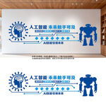 人工智能文化墙