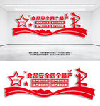 食品安全四个最严