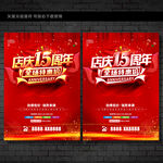 15周年庆
