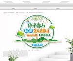 绿水青山就是金山银山文化墙