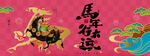 马年行大运图片