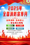 2025年全国消防宣传月