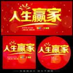 人生赢家主题海报设计