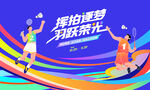 羽毛球比赛运动