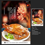 烧鸡海报