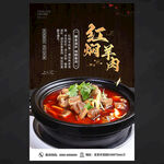 红焖羊肉海报