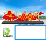 社会主义核心价值观雕塑