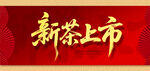新茶上市