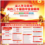 二十届四中全会