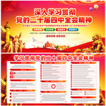 党的二十届四中全会精神