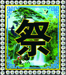 山水间的祭字图案