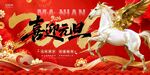 马年新年展板喜迎元旦主画面