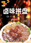美味卤味拼盘诱人佳肴