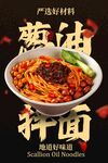 美味葱油拌面美食海报