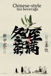 新中式茶饮宣传海报