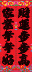 对联 喜庆红色祝寿