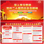 党的二十届四中全会