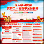 党的二十届四中全会精神