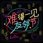 霓虹灯灯牌友邻节