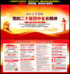 二十届四中全会精神